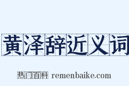 黄泽辞近义词是什么意思的图片